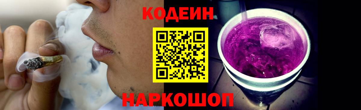 Codein Purple Drank  Вход с VPN  Кодеин напиток Lean (лин)  Кинель 